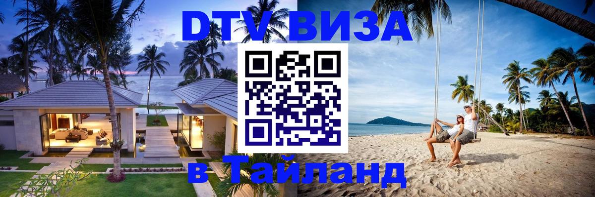 Купить DTV визу в Таиланд 