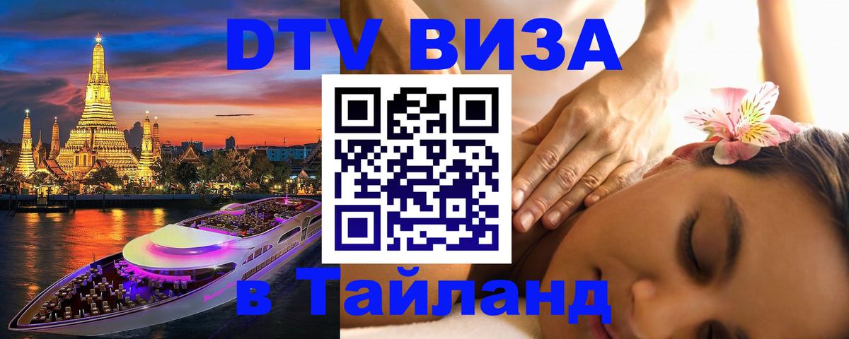 Стоимость и условия DTV визы — оформление в Таиланд под ключ - 
