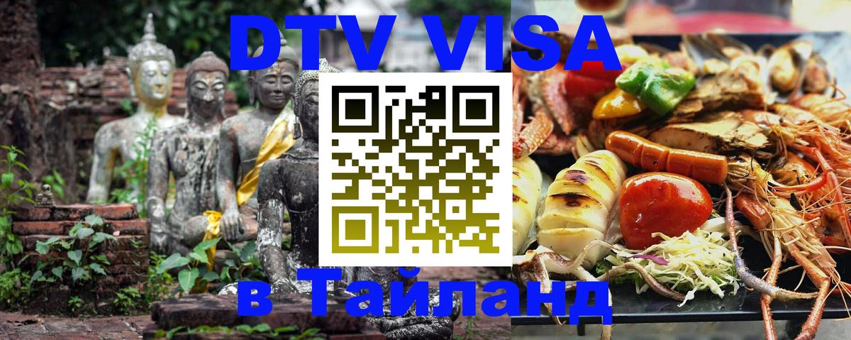 DTV Visa Thailand — прайс и условия, виза без дополнительных документов - Йошкар-Ола  19.11.2025 